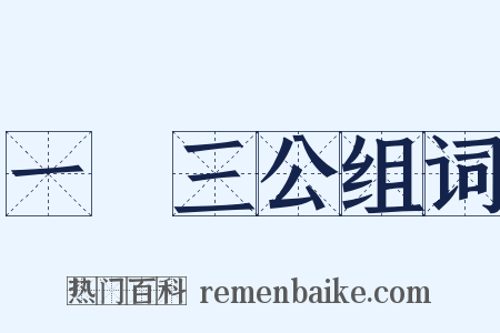 一國三公组词是什么意思的图片